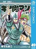 Amazon.co.jp: キン肉マン 49 (ジャンプコミックスDIGITAL) 電子